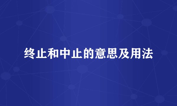终止和中止的意思及用法