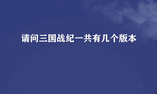 请问三国战纪一共有几个版本