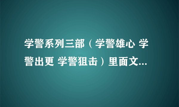学警系列三部（学警雄心 学警出更 学警狙击）里面文翘（立文柏翘）有基情的是哪几集？