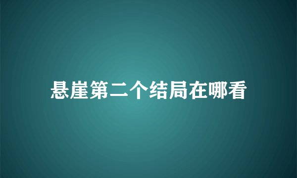 悬崖第二个结局在哪看