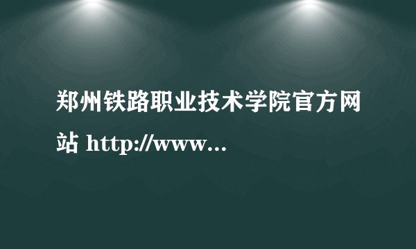 郑州铁路职业技术学院官方网站 http://www.zzrvtc.com