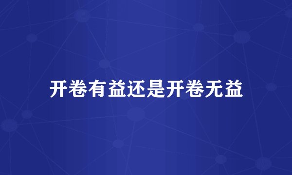 开卷有益还是开卷无益