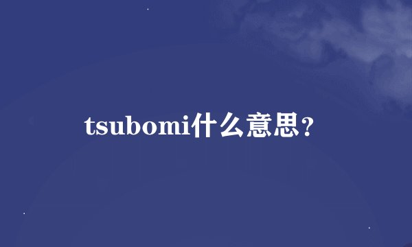 tsubomi什么意思？