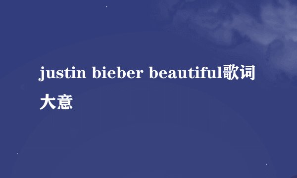 justin bieber beautiful歌词大意