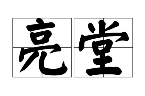 亮堂的意思