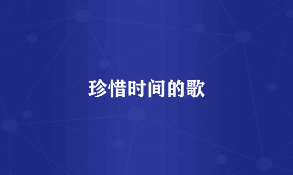 珍惜时间的歌