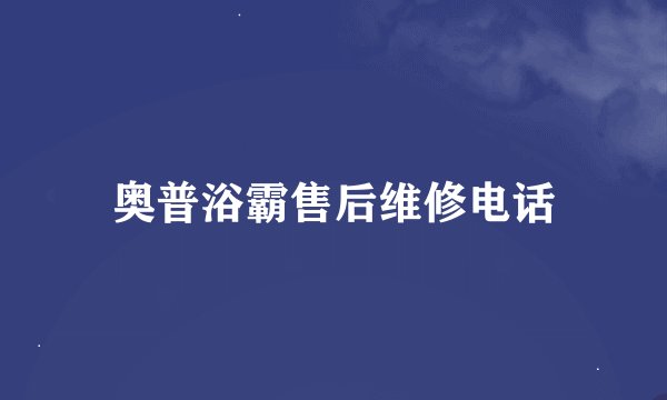 奥普浴霸售后维修电话