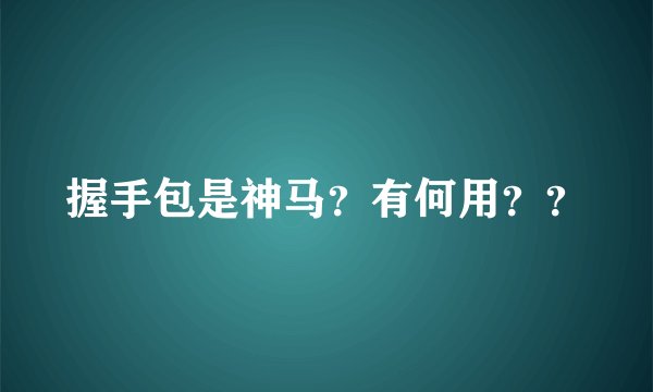 握手包是神马？有何用？？