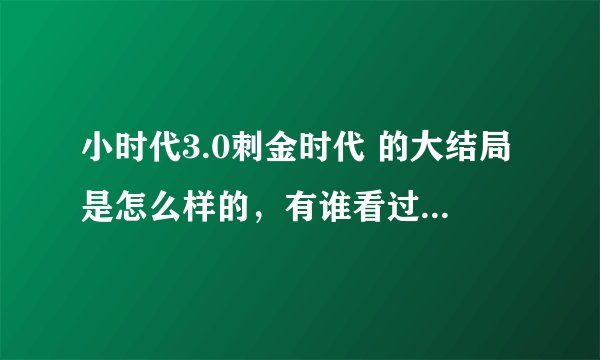 小时代3.0刺金时代 的大结局是怎么样的，有谁看过这本书的？