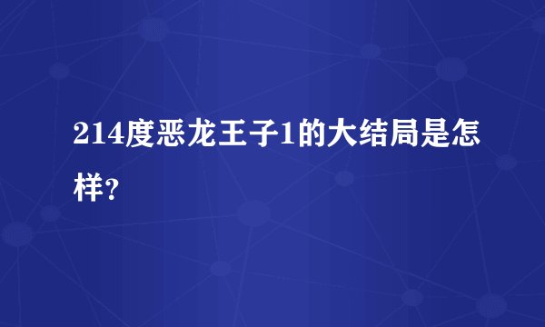 214度恶龙王子1的大结局是怎样？