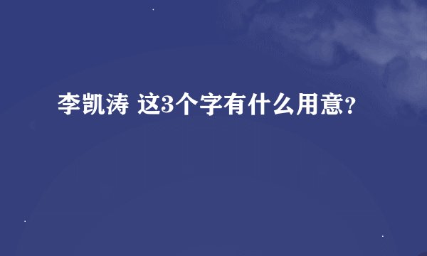 李凯涛 这3个字有什么用意？