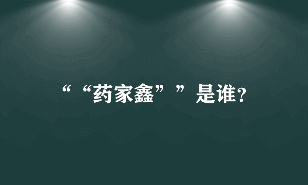 ““药家鑫””是谁？