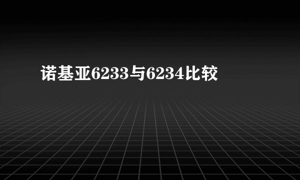 诺基亚6233与6234比较