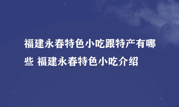 福建永春特色小吃跟特产有哪些 福建永春特色小吃介绍