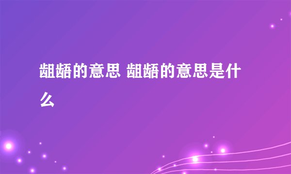 龃龉的意思 龃龉的意思是什么