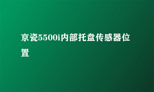 京瓷5500i内部托盘传感器位置
