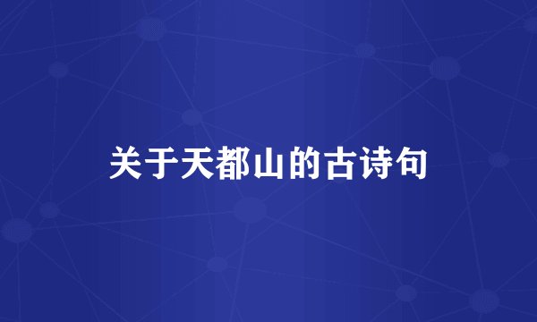 关于天都山的古诗句