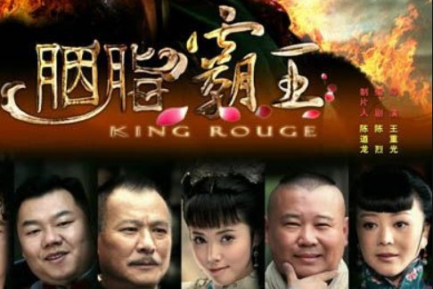 胭脂霸王的剧集评价