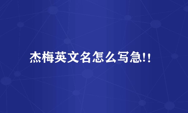 杰梅英文名怎么写急!！