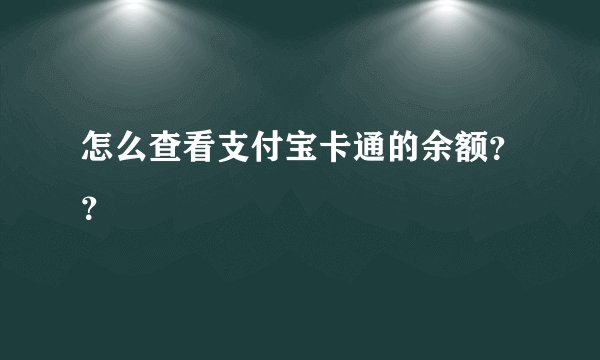 怎么查看支付宝卡通的余额？？