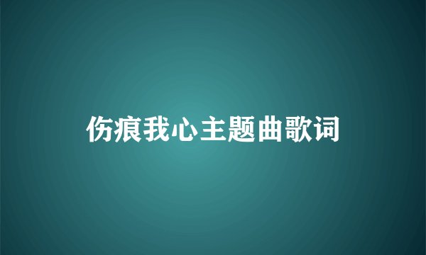 伤痕我心主题曲歌词