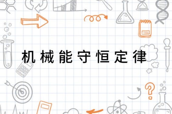 机械能守恒定律在生活中的应用