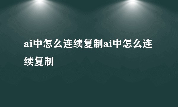 ai中怎么连续复制ai中怎么连续复制