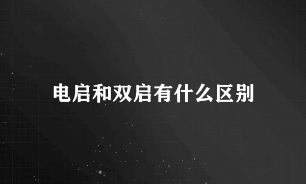 电启和双启有什么区别