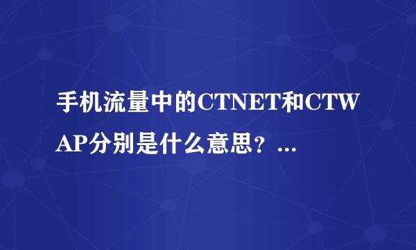 手机流量中的CTNET和CTWAP分别是什么意思？有什么区别？
