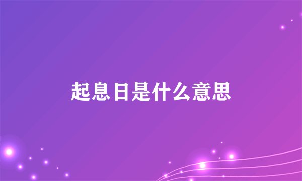 起息日是什么意思
