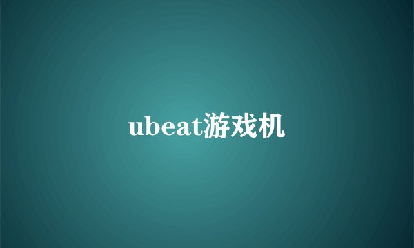 ubeat游戏机