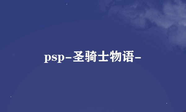 psp-圣骑士物语-