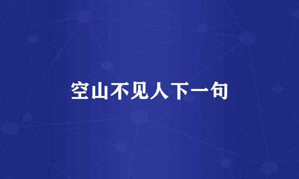 空山不见人下一句