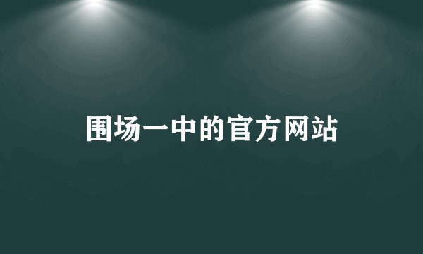 围场一中的官方网站