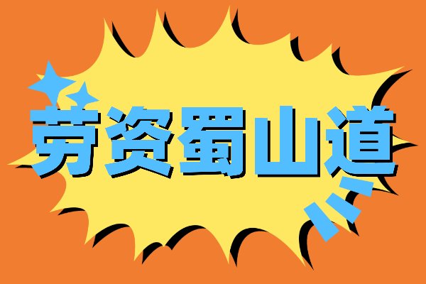 劳资蜀山道什么意思