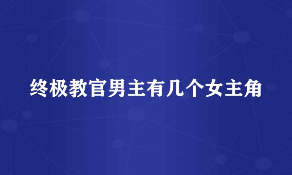 终极教官男主有几个女主角