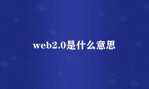 web2.0是什么意思