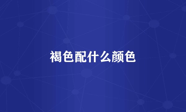 褐色配什么颜色