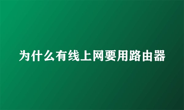 为什么有线上网要用路由器