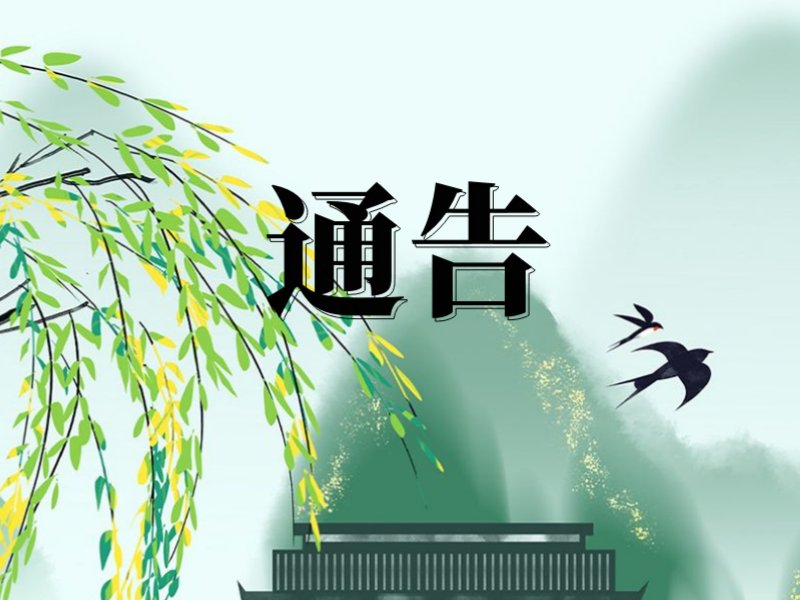 通告,通知,通报三者的区别