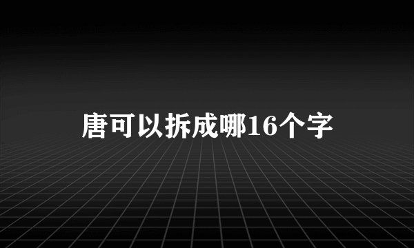 唐可以拆成哪16个字