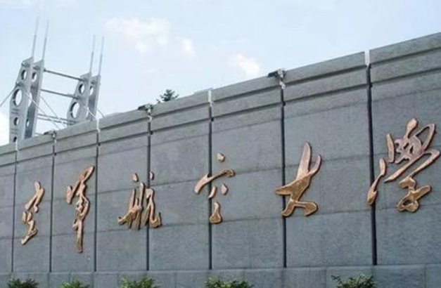 空军航空大学分数线是多少？