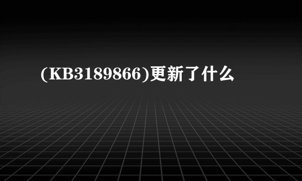 (KB3189866)更新了什么