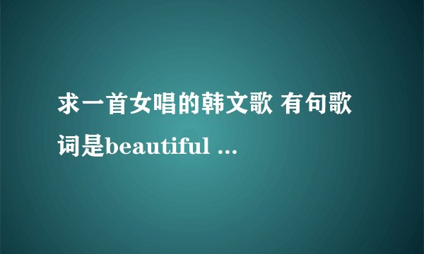 求一首女唱的韩文歌 有句歌词是beautiful for night和break the heart