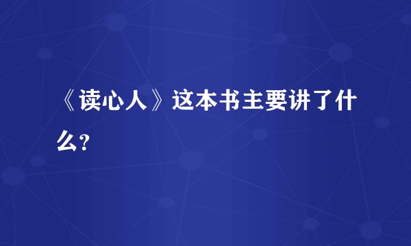《读心人》这本书主要讲了什么？