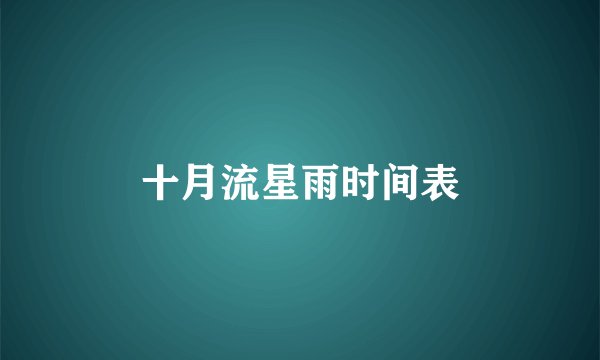 十月流星雨时间表