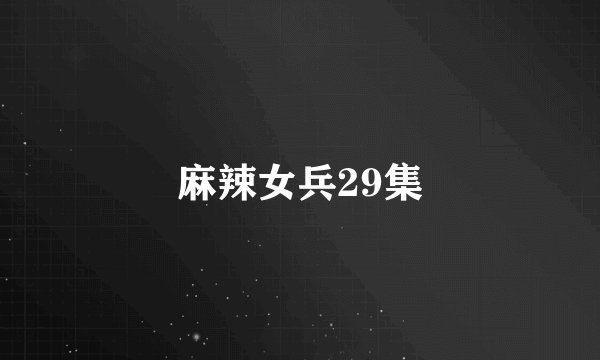 麻辣女兵29集