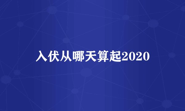 入伏从哪天算起2020
