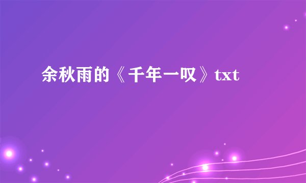 余秋雨的《千年一叹》txt