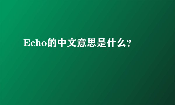 Echo的中文意思是什么？